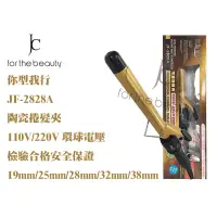 在飛比找蝦皮購物優惠-【瘋城胖達】JF-2828A 你型我行陶瓷捲髮夾 電捲棒 圓