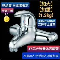 在飛比找蝦皮購物優惠-台灣製造 47芯沐浴水龍頭 大流量 沐浴龍頭 日本閥芯 大流