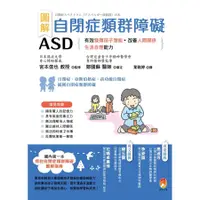 在飛比找蝦皮商城優惠-圖解自閉症類群障礙ASD: 有效發揮孩子潛能、改善人際關係及