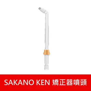 現貨 噴頭加購專區【日本 SAKANO KEN】攜帶型充電式電動沖牙機(沖牙機/洗牙器/潔牙機/噴牙機/牙線機)