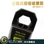 GUYSTOOL 破壞器螺栓 破切給力 快捷拆卸 破螺帽機 螺帽破開器 MIT-NSC6-12 螺帽破拆器 碳鋼鉗頭