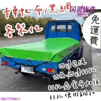 在飛比找Yahoo!奇摩拍賣優惠-尚吉帆布行 貨車帆布 卡車帆布 砂石車黑網 平面帆布 蓋貨物