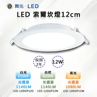 在飛比找PChome24h購物優惠-【舞光-LED】LED 12W 索爾崁燈12CM 厚度3cm