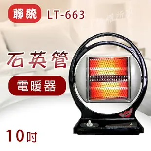 聯統 石英管電暖器 (LT-663)【全館免運】