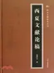 西夏文獻論稿（簡體書）