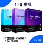 卡巴斯基  KASPERSKY STANDARD | PLUS |  PREMIUM 防毒軟體