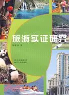 在飛比找三民網路書店優惠-旅遊實證研究（簡體書）