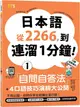 日本語從2266，到連溜1分鐘：自問自答法＋4口語技巧演練大公開（QR碼線上音檔＋MP3）