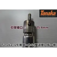 在飛比找蝦皮購物優惠-【阿娟農機五金】Tanaka 328 軟管組 背負式 割草機