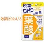 日本DHC葉酸30天分   效期到2024/03