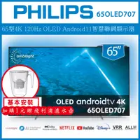 在飛比找陽信商店街優惠-【基本安裝+濾水壺】PHILIPS 飛利浦 65吋 4K U