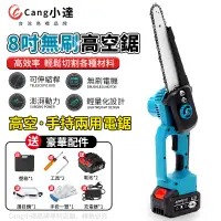 在飛比找PChome24h購物優惠-【Cang小達】電鏈鋸 8吋無刷電鏈鋸 電動鋸子 自帶油壺 