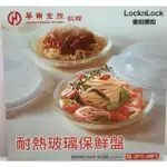 【股東會紀念品專區】LOCK&LOCK 樂扣樂扣 耐熱玻璃保鮮盤 21CM 👉 2022年【華南金】