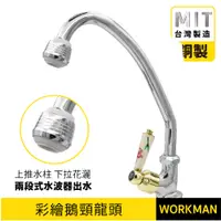 在飛比找蝦皮購物優惠-【WORKMAN】台灣製 彩繪陶瓷鵝頸龍頭 流理台 水龍頭 