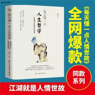 熱銷推薦🔥全2冊每天懂一點人生哲學+每天懂一點人情世故變通受用一生的學問－簡體正版書籍