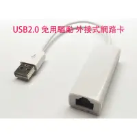 在飛比找蝦皮購物優惠-【免驅動】USB2.0 外接式網路卡