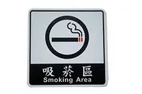 在飛比找Yahoo!奇摩拍賣優惠-力維新室內指標[W0001]貼壁式標示牌 吸菸區 指標/禁菸