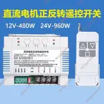 店主熱推&12V24VDC直流電機正反轉遙控開關伸縮門 窗簾 電動推桿遙控器