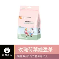 在飛比找momo購物網優惠-【台灣茶人】纖盈系列3角立體茶包10入x1袋(洛神荷葉 玫瑰