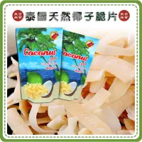 在飛比找蝦皮購物優惠-【免運 附發票】泰國 Coconut Chips 天然 原味