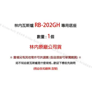 高雄 瓦斯爐零件 小銅蓋 林內 RB-202GH 檯面爐專用【KW廚房世界】