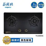 【莊頭北】雙口黑色玻璃檯面爐TG-8503G(NG1/LPG基本安裝)