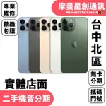 線上分期 APPLE IPHONE 13 PRO 256G 6.1吋 免卡分期 簡單分期  學生分期 學生/軍人/上班族