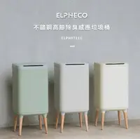 在飛比找樂天市場購物網優惠-【現貨兩色】美國ELPHECO 不鏽鋼高腳除臭感應垃圾桶 2