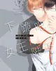 【首刷書】下跪吧，女王陛下 下 附首刷典藏卡//千葉 たゆり//東立BL漫畫//Avi書店