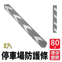 在飛比找momo購物網優惠-【安全設備】185-PPP800+S*2 停車場安全防撞條 