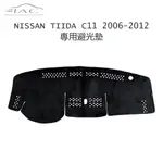 NISSAN TIIDA C11 5門 2006-2012 專用避光墊 防曬 隔熱 台灣製造 現貨 【IAC車業】
