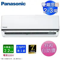 在飛比找蝦皮購物優惠-[一級變頻冷暖]Panasonic冷氣 冷氣 冷專 國際牌 