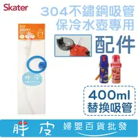 在飛比找蝦皮購物優惠-日本Skater 304不鏽鋼吸管保冷水壺 400ml專用 