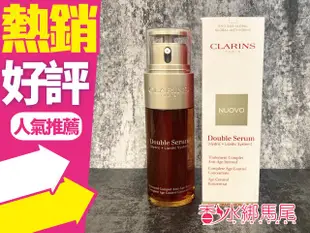 ◐香水綁馬尾◐CLARINS克蘭詩 黃金雙激萃-超級精華50ml