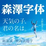 「日文字體」森澤日本全套新海誠日文繁體中文PS字體PROCREATE設計素材