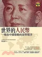 在飛比找三民網路書店優惠-世界的人民幣：一場由中國發動的貨幣戰爭