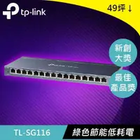 在飛比找有閑購物優惠-TP-Link TL-SG116 16埠 Gigabit桌上