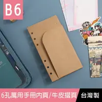 在飛比找樂天市場購物網優惠-珠友 BC-83217 B6/32K 6孔萬用手冊內頁/牛皮