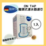 現貨在台【德國BRITA】 ON TAP   龍頭式濾水器濾芯 德國原廠盒裝