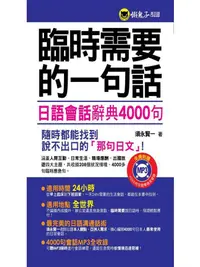 在飛比找誠品線上優惠-臨時需要的一句話: 日語會話辭典4000句 (附MP3)