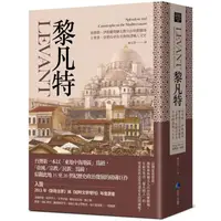 在飛比找樂天市場購物網優惠-黎凡特：基督教、伊斯蘭與猶太教共存的實驗場，士麥拿、亞歷山卓