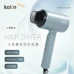 【KOLIN 歌林】 輕巧型吹風機 KHD-DS1201