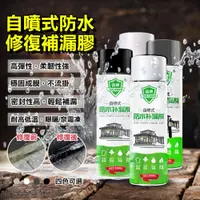 在飛比找PChome24h購物優惠-自噴式防水修復補漏膠(2入組)