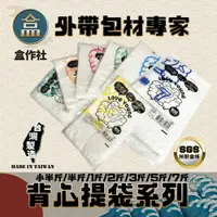 在飛比找樂天市場購物網優惠-【盒作社】背心提袋系列(袋裝款) 台灣製造/綿羊牌/耐重提袋