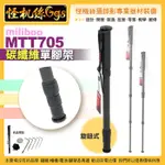 現貨 怪機絲 MILIBOO米泊鐵塔 MTT705碳纖維單腳架-旋鈕式 單反相機攝影機微電影直播拍照錄影