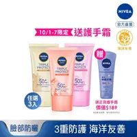 在飛比找momo購物網優惠-【NIVEA 妮維雅】三重防護輕透防曬凝乳40ml系列-3入