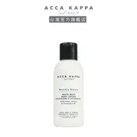 在飛比找蝦皮商城優惠-ACCA KAPPA白麝香美體保濕乳50ml