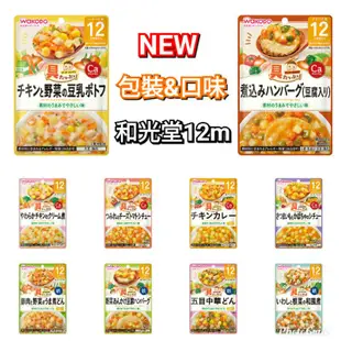 ⭐️現貨⭐️日本代購 和光堂 WAKODO12個月 寶寶粥 12個月嬰兒副食品 粥即食 調理包