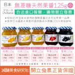 【懶惰姐減醣美食研究社】日本 AOHATA 無蔗糖 果醬 125G 草莓 藍莓 白桃 無糖果醬 蘋果 柑橘 低醣 無添加