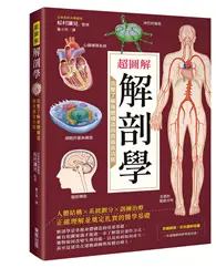在飛比找TAAZE讀冊生活優惠-超圖解解剖學：完整了解身體構造與各器官功能 (二手書)